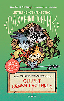 Художественная книга Питер Детективное агентство Сахарный пончик. Секрет семьи Гастингс (Пикина А.)