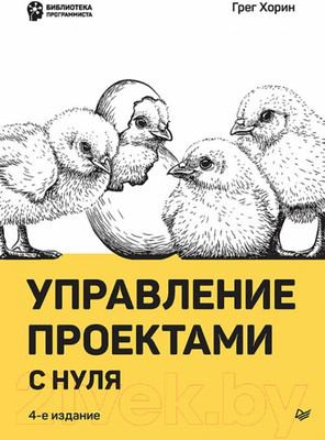 Книга Питер Управление проектами с нуля (Хорин Г.)