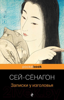 Художественная книга Эксмо Записки у изголовья (Сенагон С.)