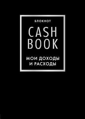 Творческий блокнот Эксмо CashBook. Мои доходы и расходы. 6-е издание, мягкая обложка