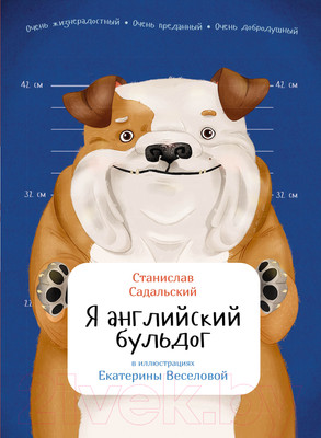 Энциклопедия Альпина Я английский бульдог (Садальский С.)