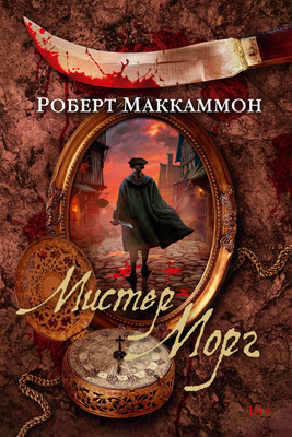 Книга Азбука Мистер Морг (Маккаммон Р.)