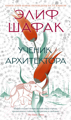Художественная книга Азбука Ученик архитектора (Шафак Э.)