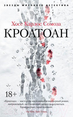 Художественная книга Азбука Кроатоан (Сомоза Х.)