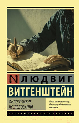 Книга АСТ Философские исследования (Витгенштейн Л.)