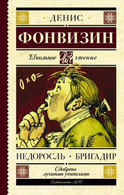 Книга АСТ Недоросль. Бригадир (Фонвизин Д.)