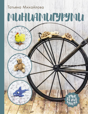 Книга АСТ Миниамигуруми (Михайлова Т.)