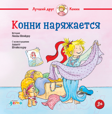 Книга Альпина Конни наряжается (Шнайдер Л.)