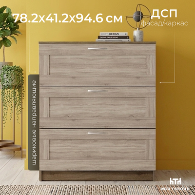 Комод Mio Tesoro Сириус 3 ящика 2.02.02.050.3 (сонома)