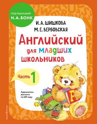 Учебное пособие Эксмо Английский для младших школьников. Часть 1 (Шишкова И., Вербовская М.)