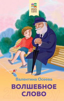 Художественная книга Эксмо Волшебное слово (Осеева В.)