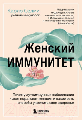 Нехудожественная книга Эксмо Женский иммунитет (Селми К.)