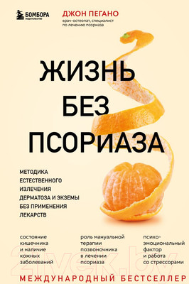 Книга Эксмо Жизнь без псориаза. Метод естест. излечения дерматоза и экземы (Пегано Дж.)