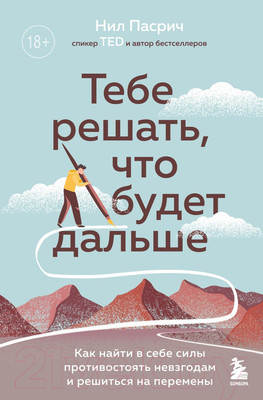 Книга Эксмо Тебе решать, что будет дальше (Пасрич Н.)