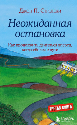 Книга Эксмо Неожид.остановка. Как прод.двигаться вперед, когда сбился с пути (Стрелеки Дж.)
