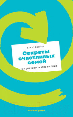 Книга Альпина Секреты счастливых семей: как уменьшить хаос в семье (Фейлер Б.)