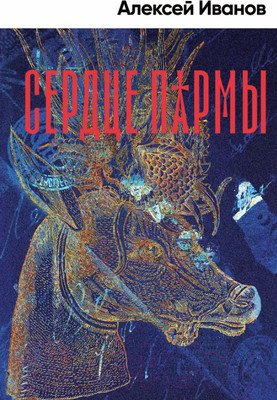 Книга Альпина Сердце пармы (Иванов А.)