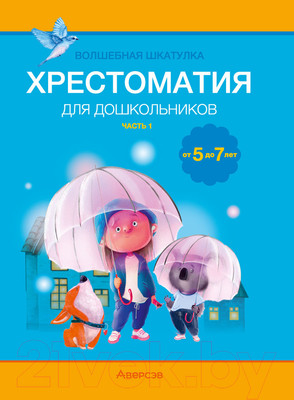 Книга Аверсэв Волшебная шкатулка. 5-7 лет. Хрестоматия. Часть 1 (Саченко А.И., Саченко Л.А.)