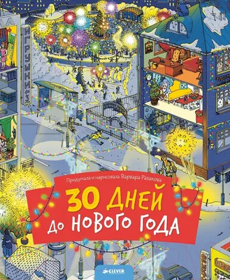 Развивающая книга CLEVER 30 дней до Нового года (Разакова В.)