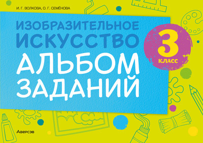 Рабочая тетрадь Аверсэв Изобразительное искусство. 3 класс. Альбом заданий (Волкова И.Г., Семенова О.Г.)
