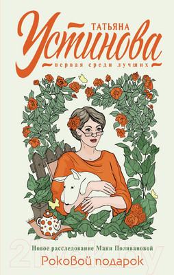 Художественная книга Эксмо Роковой подарок / 9785041654054 (Устинова Т.)