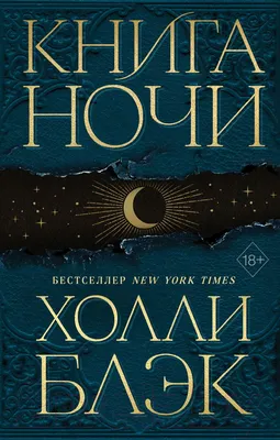 Художественная книга Эксмо Книга Ночи (Блэк Х.)