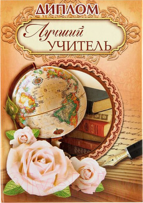 Диплом Дарите счастье Лучший учитель / 1292893