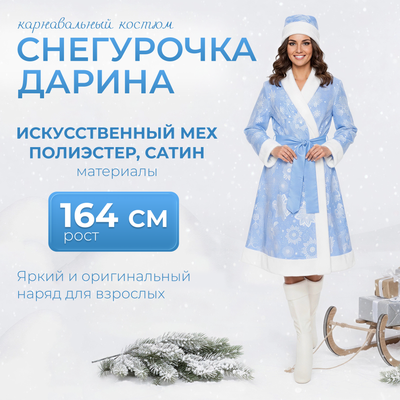 Костюм карнавальный Пуговка Снегурочка Дарина / 3030 к-22-46 (р.164-46)