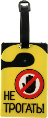 Багажная бирка Дарите счастье Не трогать / 180759
