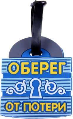 Багажная бирка Дарите счастье Оберег от потери / 180760