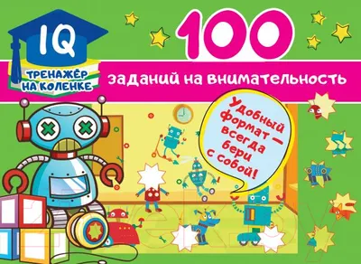 Развивающая книга АСТ 100 заданий на внимательность (Дмитриева В.Г.)