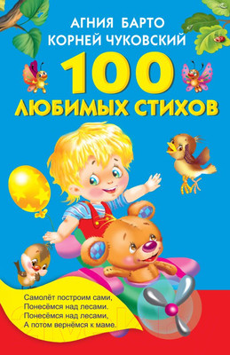 Книга АСТ 100 любимых стихов (Барто А.Л., Чуковский К.И.)