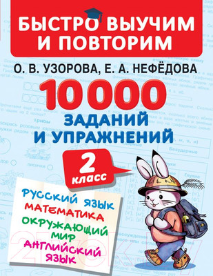 Учебное пособие АСТ 10000 заданий и упражнений. 2 класс (Узорова О., Нефедова Е.)