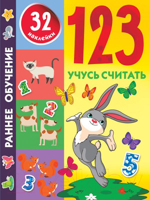 Развивающая книга АСТ 123 Учусь считать (Дмитриева В.Г.)