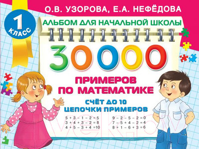 Учебное пособие АСТ 30 000 примеров по математике. Счет до 10, цепочки примеров (Узорова О., Нефедова Е.)