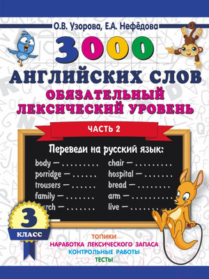 Учебное пособие АСТ 3000 английских слов. 3 класс. Часть 2 (Узорова О.)