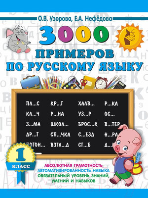 Учебное пособие АСТ 3000 примеров по русскому языку. 1 класс (Узорова О., Нефедова Е.)