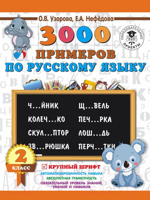 Учебное пособие АСТ 3000 примеров по русскому языку. 2 класс. Крупный шрифт (Узорова О., Нефедова Е.)