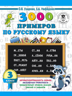 Учебное пособие АСТ 3000 примеров по русскому языку. 3 класс (Узорова О., Нефедова Е.)