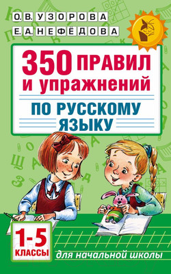Учебное пособие АСТ 350 упражнений по русскому языку: 1-5 классы (Узорова О., Нефедова Е.)
