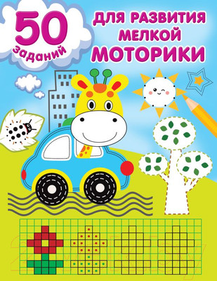 Развивающая книга АСТ 50 заданий для развития мелкой моторики (Дмитриева В.Г.)