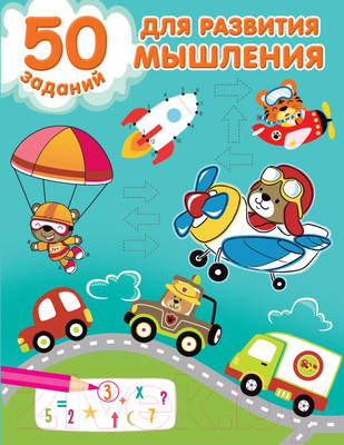 Развивающая книга АСТ 50 заданий для развития мышления (Дмитриева В.Г.)