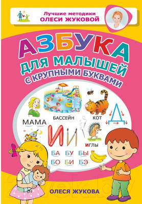 Развивающая книга АСТ Азбука для малышей с крупными буквами (Жукова О.С.)