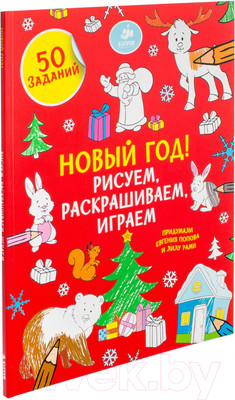 Развивающая книга CLEVER Рисуем, раскрашиваем, играем. Новый год (Рами Л., Попова Е.)