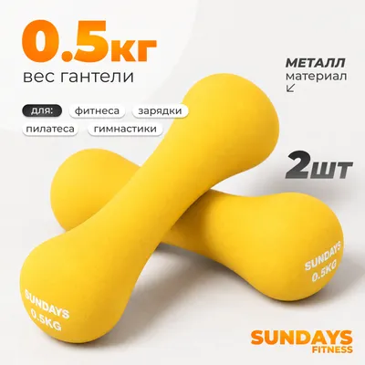 Набор гантелей Sundays Fitness IR92004-D (2х0.5кг, желтый)