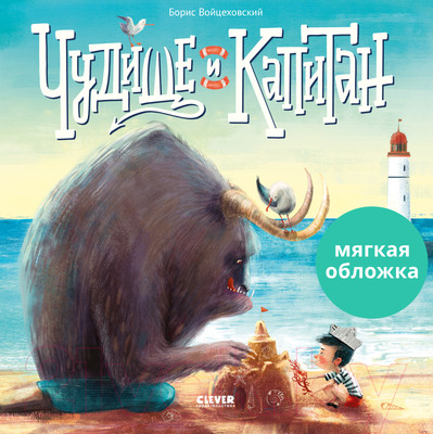 Художественная книга CLEVER Книжки-картинки. Чудище и капитан / 9785001548089 (Войцеховский Б.)