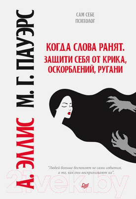 Книга Питер Когда слова ранят. Защити себя от крика, оскорблений, ругани (Эллис А., Пауэрс М.)