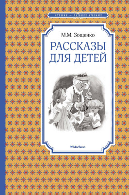 Книга Махаон Рассказы для детей (Зощенко М.)