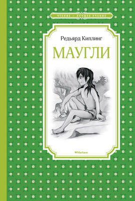 Книга Махаон Маугли (Киплинг Р.)