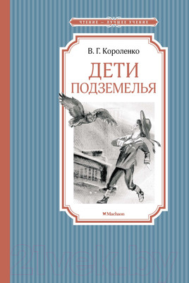 Художественная книга Махаон Дети подземелья (Короленко В.)